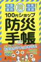 100円ショップ防災手帳/龍洪守人【3000円以上送料無料】