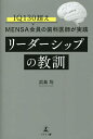 リーダーシップの教訓 IQ130超え《MENSA》会員の歯科医師が実践/浜島均【3000円以上送料無料】