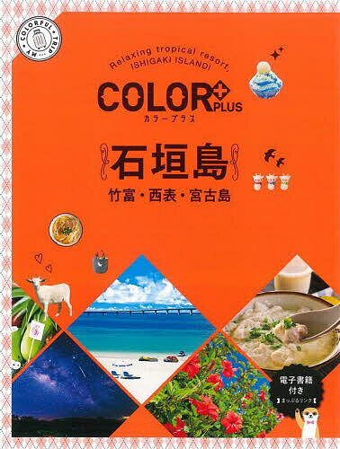 石垣島 竹富・西表・宮古島／旅行【3000円以上送料無料】