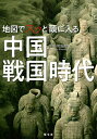 地図でスッと頭に入る中国戦国時代/渡邉義浩【3000円以上送料無料】