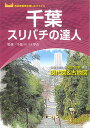 千葉スリバチの達人 時空を超える「見比べ地図」構成現代図&古地図/千葉スリバチ学会/稲垣憲太郎【3000円以上送料無料】