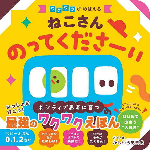 ねこさんのってくださーい／かしわらあきお／子供／絵本【3000円以上送料無料】のサムネイル