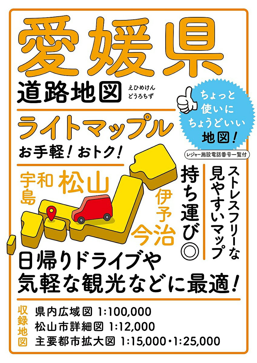 ライトマップル愛媛県道路地図【3000円以上送料無料】