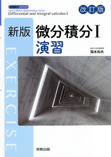微分積分 1 演習 新版 改訂版／岡本和夫【3000円以上送料無料】