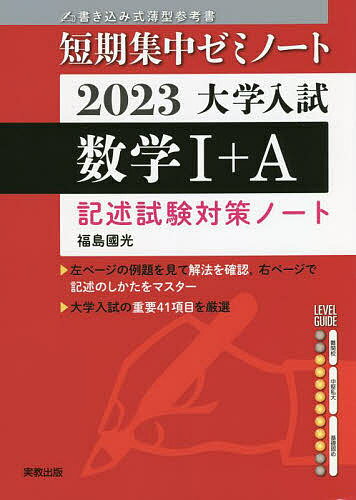 大学入試数学1+A 記述試験対策ノート 2023／福島國光【3000円以上送料無料】