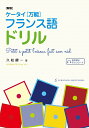 ケータイ〈万能〉フランス語ドリル/久松健一【3000円以上送料無料】