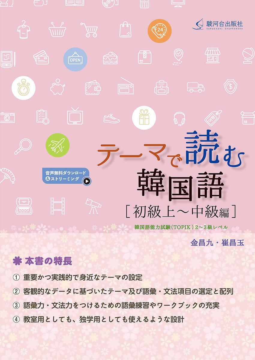 テーマで読む韓国語 初級上〜中級編／金昌九／崔昌玉【3000円以上送料無料】