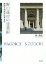 野口孫市の建築術 西洋と日本のはざまで/林和久【3000円以上送料無料】