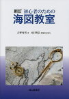 初心者のための海図教室／吉野秀男【3000円以上送料無料】