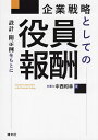 企業戦略としての役員報酬 設計・開示例をもとに/中西和幸【3000円以上送料無料】