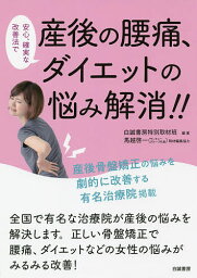 安心、確実な改善法で産後の腰痛、ダイエットの悩み解消!!／白誠書房特別取材班【3000円以上送料無料】