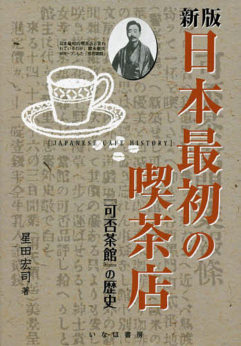 日本最初の喫茶店 『可否茶館』の歴史 新版／星田宏司【3000円以上送料無料】