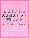 にんじんじゃのえほんセット 3巻セット/うえだしげこ【3000円以上送料無料】