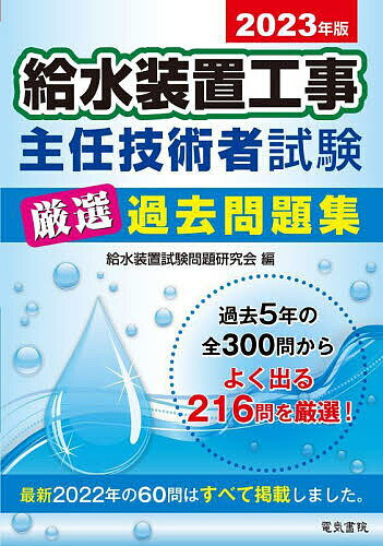 給水装置工事主任技術者試験厳選過去問題集 2023年版／給水装置試験問題研究会