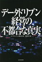 データドリブン経営の不都合な真実/グランバレイ株式会社/鍜治川修【3000円以上送料無料】