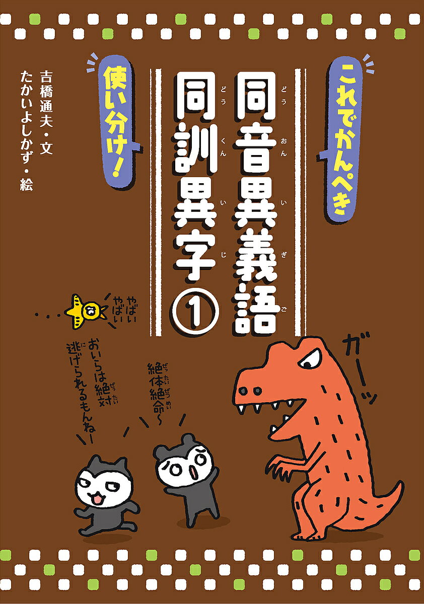 【3千円以上送料無料】これでかんぺき使い分け!同音異義語・同訓異字 1／吉橋通夫／たかいよしかず