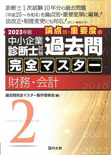 中小企業診断士試験論点別・重要度順過去問完全マスター 2023年版2／過去問完全マスター製作委員会【3000円以上送料無料】