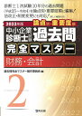 中小企業診断士試験論点別 重要度順過去問完全マスター 2023年版2／過去問完全マスター製作委員会【3000円以上送料無料】