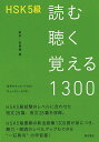 HSK5級読む聴く覚える1300／田芳／安明姫【3000円以上送料無料】