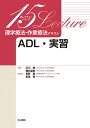 理学療法・作業療法テキスト ADL・実習/長尾徹/長野聖/石浦佑一【3000円以上送料無料】