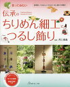 作ってみたい伝承のちりめん細工とつるし飾り/井上重義【3000円以上送料無料】