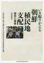 いま振りかえる朝鮮植民地支配 歴史と実態【3000円以上送料無料】