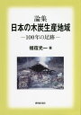 論集日本の木炭生産地域 100年の足跡/福宿光一【3000円以上送料無料】