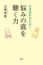 看護師僧侶が説く悩みの底を聴く力/玉置妙憂【3000円以上送料無料】