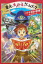 東大×ナゾトキ×ゲームブック ハテナ王国の冒険~竜と魔法の書~/志田もちたろう/東京大学謎解き制作集団AnotherVision謎制作佐久間さのすけ【3000円以上送料無料】