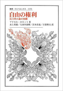 自由の権利 民主的人倫の要綱／アクセル・ホネット／水上英徳／大河内泰樹【3000円以上送料無料】