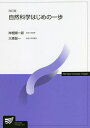 自然科学はじめの一歩/岸根順一郎/大森聡一【3000円以上送料無料】
