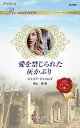愛を禁じられた灰かぶり/ジュリア・ジェイムズ/深山咲【3000円以上送料無料】