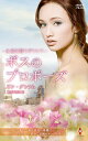 永遠を誓うギリシア ボスのプロポーズ/リン・グレアム/藤村華奈美【3000円以上送料無料】