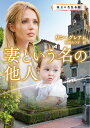 妻という名の他人/リン・グレアム/田村たつ子【3000円以上送料無料】