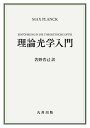 理論光学入門/MAXPLANCK/若野省己【3000円以上送料無料】