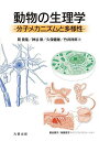 動物の生理学 分子メカニズムと多様性/岡良隆/神谷律/久保健雄【3000円以上送料無料】