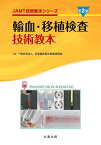 輸血・移植検査技術教本／日本臨床衛生検査技師会【3000円以上送料無料】