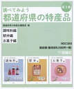 調べてみよう都道府県の特産品 3巻セット/都道府県の特産品編集室【3000円以上送料無料】