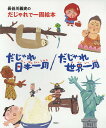 長谷川義史のだじゃれで一周絵本 2巻セット/長谷川義史【3000円以上送料無料】