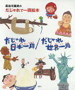 長谷川義史のだじゃれで一周絵本 2巻セット／長谷川義史【3000円以上送料無料】