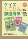 クイズとことん都道府県 3巻セット/由井薗健【3000円以上送料無料】