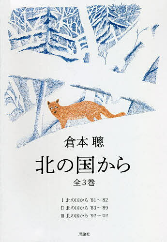 北の国から 3巻セット／倉本聰【3000円以上送料無料】