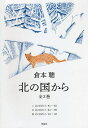 北の国から 3巻セット/倉本聰【3000円以上送料無料】