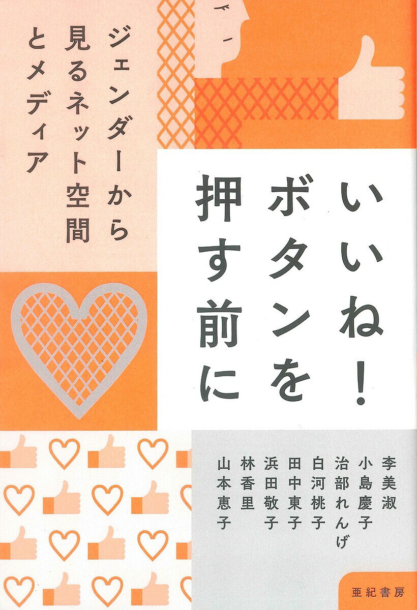 いいね!ボタンを押す前に ジェンダーから見るネット空間とメディア／治部れんげ／田中東子／浜田敬子【3000円以上送料無料】