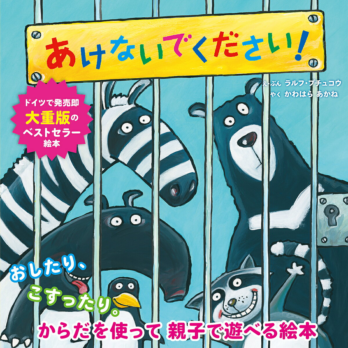 あけないでください!／ラルフ・ブチュコウ／・ぶんかわはらあかね／子供／絵本