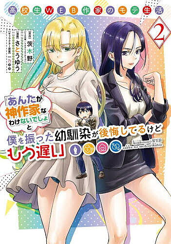 高校生WEB作家のモテ生活「あんたが 2【3000円以上送料無料】