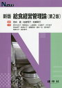 給食経営管理論/岩井達/名倉秀子/松崎政三【3000円以上送料無料】