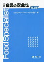 食品の安全性/日本フードスペシャリスト協会【3000円以上送料無料】