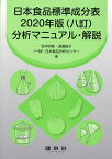 日本食品標準成分表2020年版〈八訂〉分析マニュアル・解説／安井明美／渡邊智子／日本食品分析センター【3000円以上送料無料】