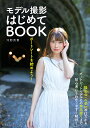 ポートレートを始めよう!モデル撮影はじめてBOOK/河野英喜【3000円以上送料無料】